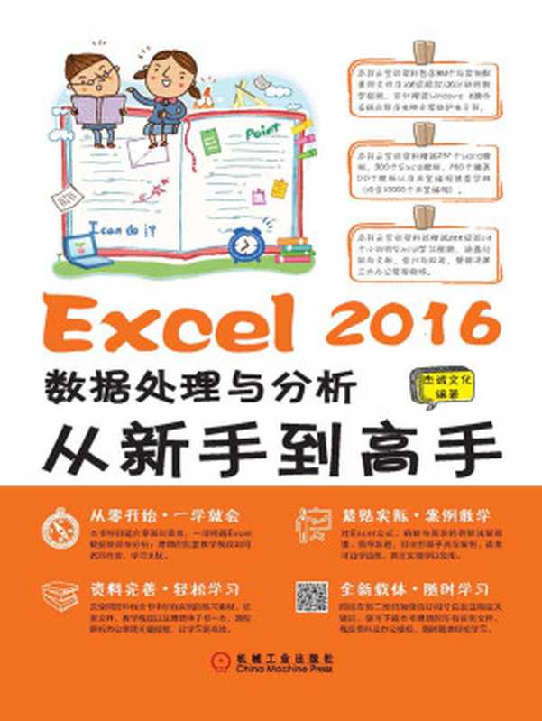 Excel 2016数据处理与分析从新手到高手（杰诚文化）（北京华章图文信息有限公司 2017）