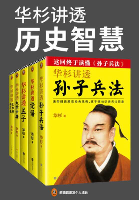 华杉讲透历史智慧（读客熊猫君出品，套装全5册。这回终于读懂《孙子兵法》《论语》《孟子》《大学中庸》《传习录》！）（华杉 [华杉]）（2019）