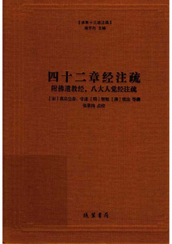 [佛教十三经注疏]四十二章经注疏(附：佛遗教经、八大人觉经注疏)（[宋]真宗皇帝 [宋]守遂 [明]智旭 [清]续法等撰；张景岗点校； 丛书主编：楼宇烈）（线装书局 2016）