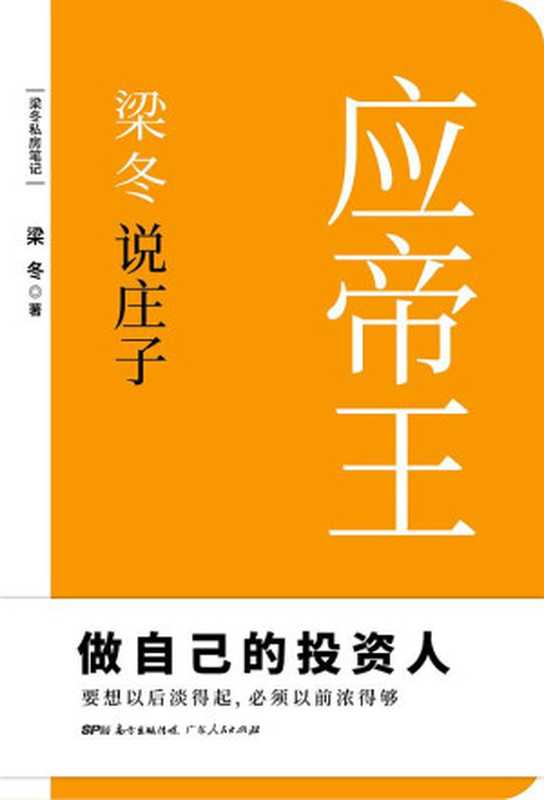 梁冬說莊子應帝王（梁冬）（廣東人民出版社 2018）