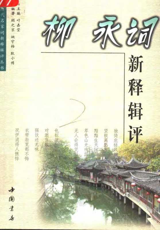 《历代名家词新释辑评》柳永词新释辑评（《历代名家词新释辑评》柳永词新释辑评）