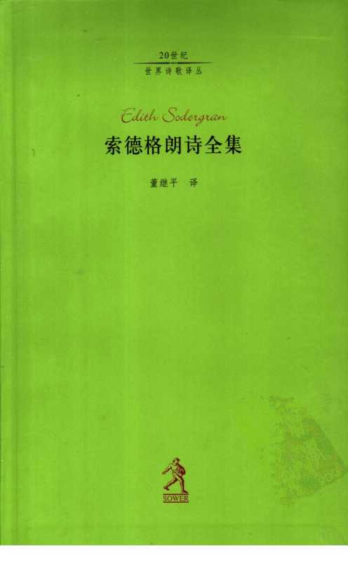 索德格朗诗全集（索德格朗）（河北教育出版社 2003）