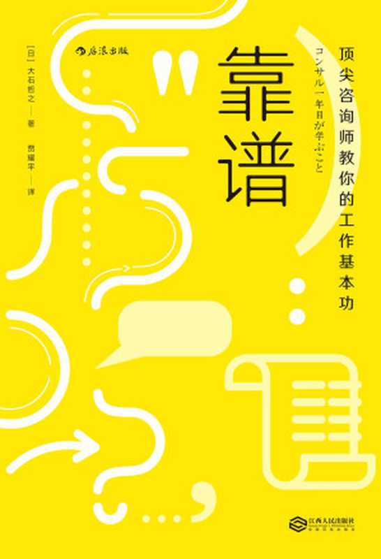 靠谱 顶尖咨询师教你的工作基本功（大石哲之）（江西人民出版社 2017）