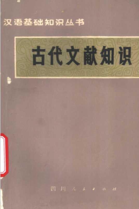 《古代文献知识》（赵振铎）（四川人民出版社 1980）