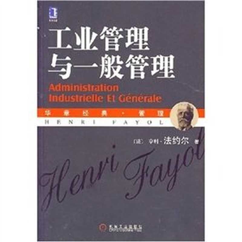 工业管理与一般管理（Henri Fayol(亨利·法约尔)）（机械工业出版社 2007）