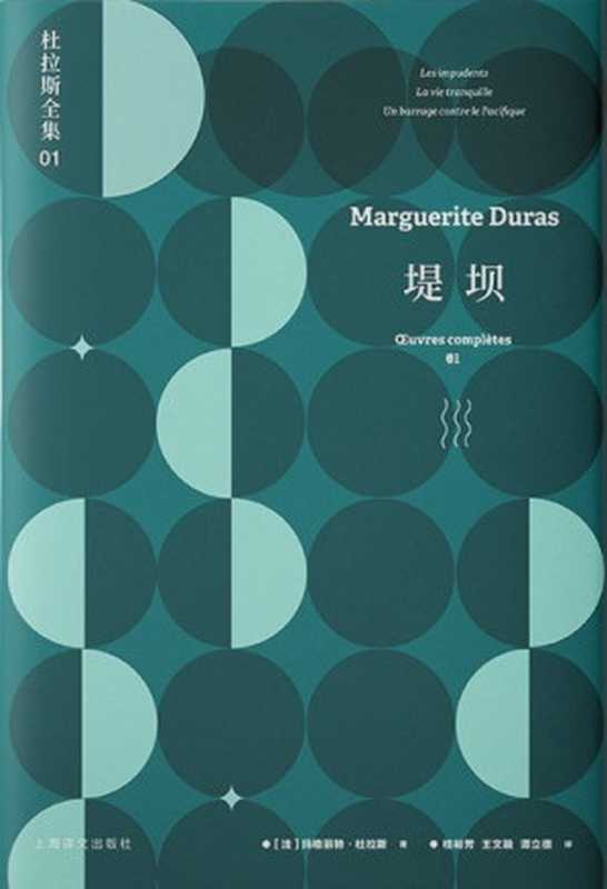 杜拉斯全集1：堤坝（玛格丽特·杜拉斯(Marguerite Duras)）（上海译文出版社 2020）