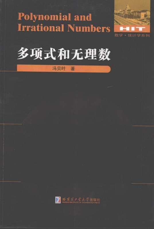 冯贝叶-多项式和无理数（刘培杰）（哈尔滨工业大学出版社）