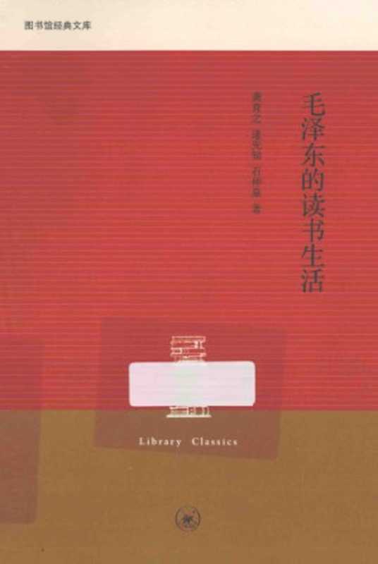 毛泽东的读书生活（龚育之;逄先知）（生活·读书·新知三联书店 2005）