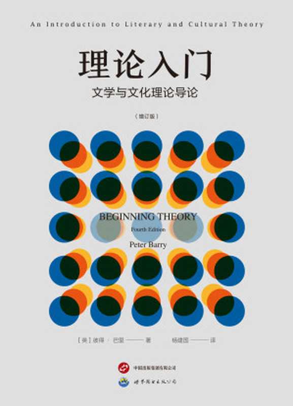 理论入门：文学与文化理论导论（第四版增订版）（彼得·巴里，Peter Barry）（世界图书出版公司 2023）