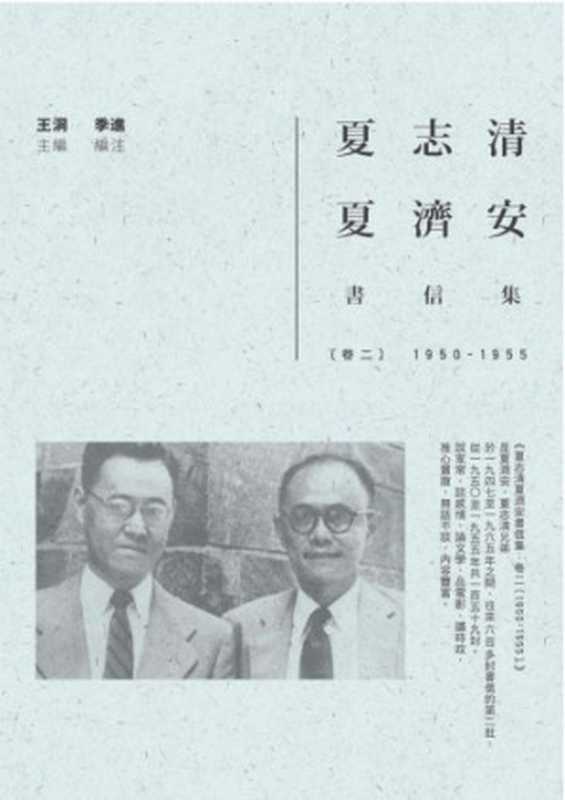 夏志清夏濟安書信集：卷二（1950-1955）（夏志清; 夏濟安）（聯經 2015）