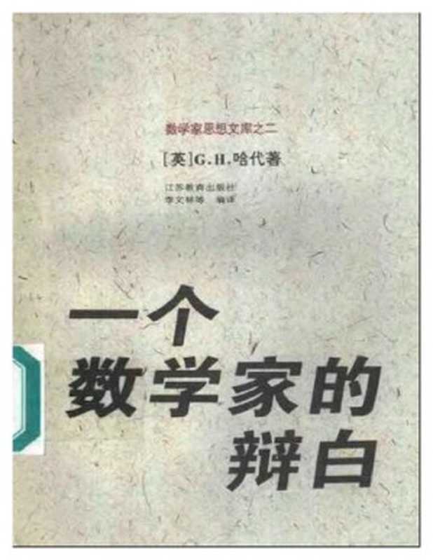 一个数学家的辩白（(英)G.H.哈代）（江苏教育出版社 1996）