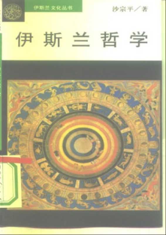 伊斯兰哲学（沙宗平）（中国社会科学出版社 1995）