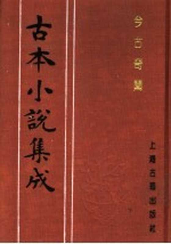 古本小说集成 今古奇闻 上（《古本小说集成》编委会编；（清）王寅选）（上海：上海古籍出版社 1994）