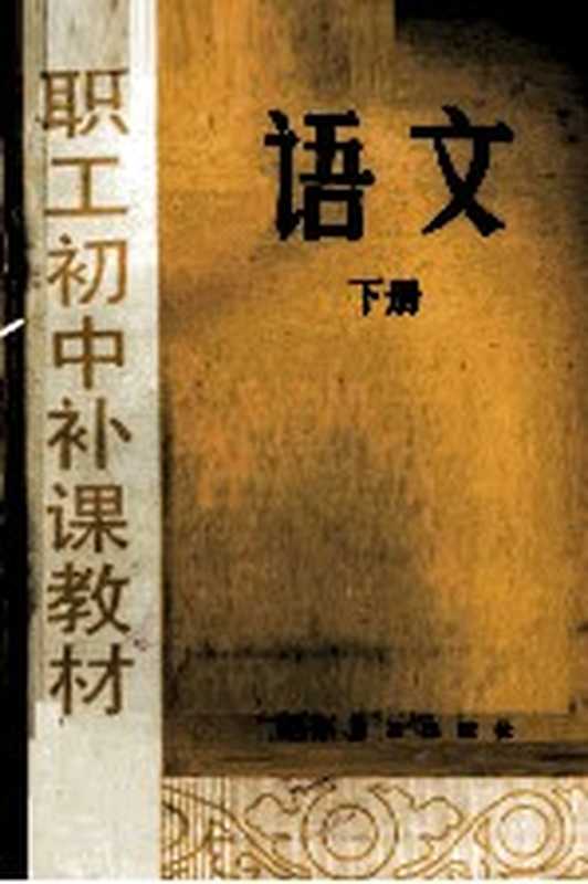 语文 下册（李如鸾，何凡，王治国，贾瑞凯编著）（科学普及出版社 1982）