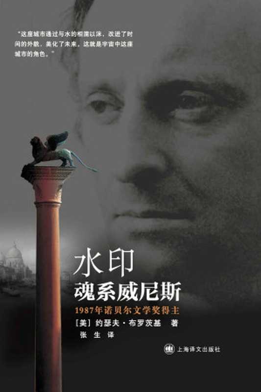 水印 (布罗茨基文集)（约瑟夫·布罗茨基(Joseph Brodsky)）（上海译文出版社 2016）