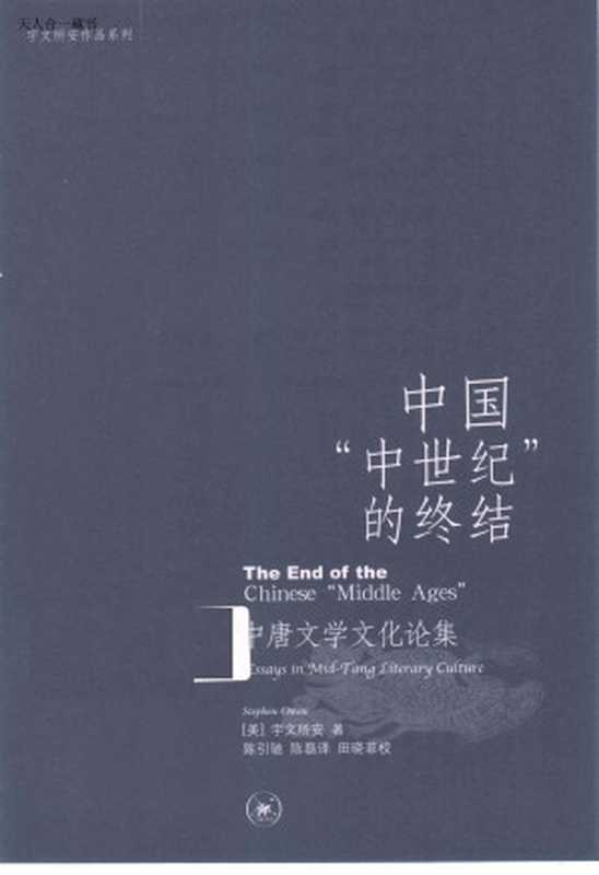 中国“中世纪”的终结：中唐文学文化论集（宇文所安著；陈引驰、陈磊译）（生活·读书·新知三联书店 2014）