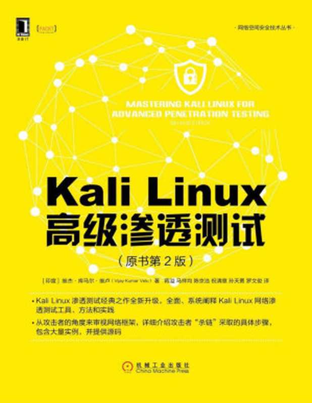 Kali Linux高级渗透测试（原书第2版） (网络空间安全技术丛书)（维杰·库马尔·维卢（Vijay Kumar Velu））（北京华章图文信息有限公司 2018）