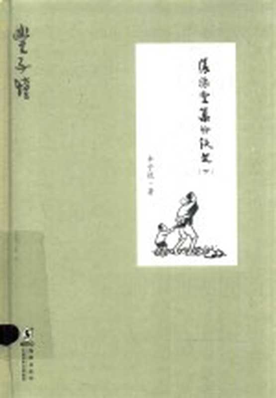 缘缘堂集外佚文 下（丰子恺著；刘晨整理）（北京市：海豚出版社 2016）