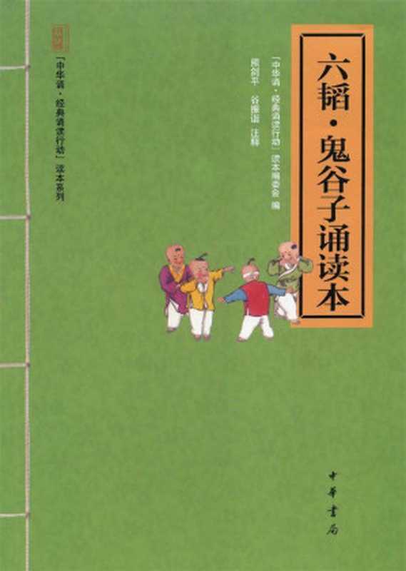 六韬·鬼谷子诵读本 (中华书局出品)（“中华诵·经典诵读行动”读本编委会编）（中华书局 2013）