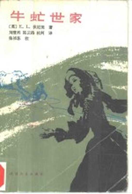 牛虻世家（（英）伏尼契（E. L. Voynich）著；刘登科译）（天津：天津人民出版社 1982）