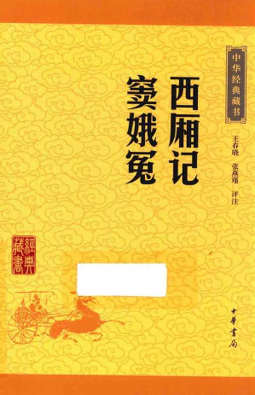 西厢记窦娥冤 中华经典藏书（王实甫 关汉卿，王春晓   张燕瑾 评注）（中华书局 2016）