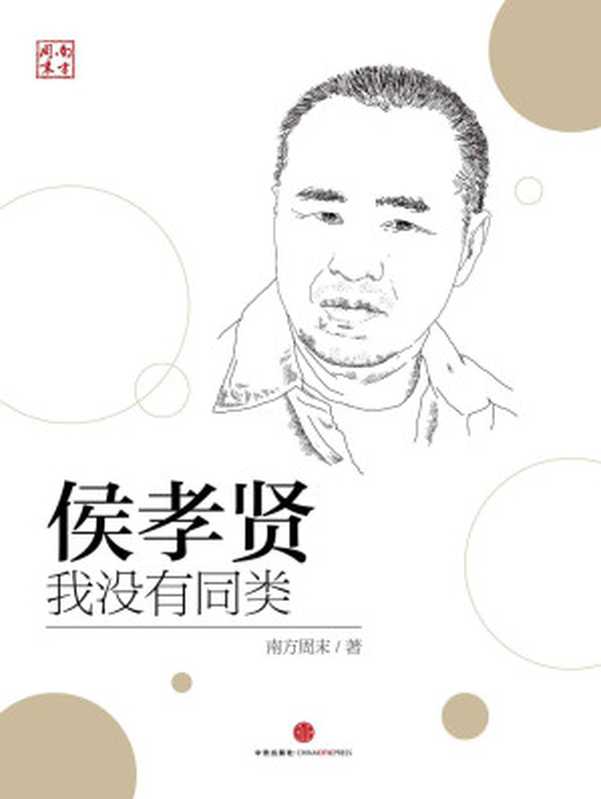 侯孝贤：我没有同类 (中国故事)（南方周末）（中信出版社 2015）