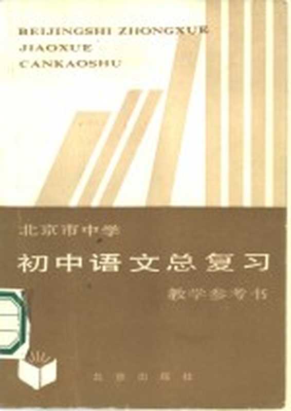 北京市中学初中语文总复习教学参考书（北京教育学院教学研究部编）（北京：北京出版社 1984）