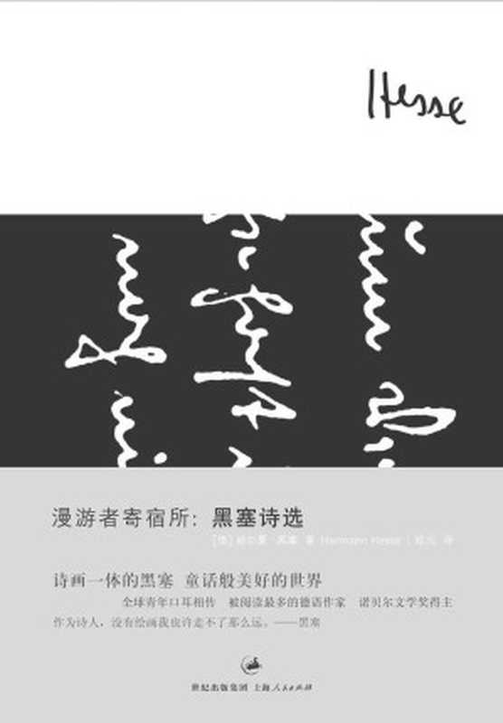 漫游者寄宿所：黑塞诗选 (黑塞作品集)（【德】赫尔曼·黑塞）（上海人民出版社 2013）