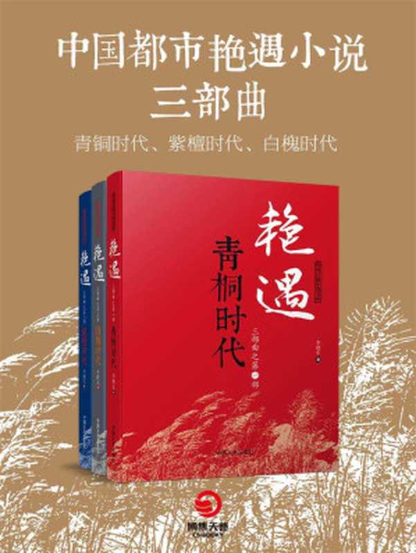 中国都市艳遇小说三部曲（青铜时代、紫檀时代、白槐时代）（揭开男女心理隐私的百科全书！精神分析巨著，爱情心理学入门经典！） (博集畅销文学系列)（李晓东）（2015）