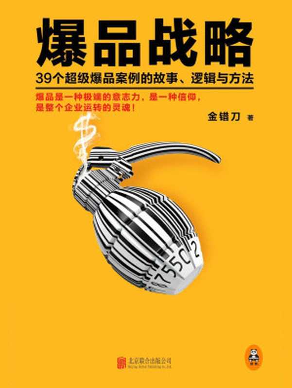 爆品战略 39个超级爆品案例的故事、逻辑与方法（传统企业转型、互联网创业的实战指南！爆品是一种极端意志力 是一种信仰 是整个企业运转的灵魂！小米创始人雷军亲自作序推荐！小米联合创始人黎万强、分众传媒创始人江南春等众多一线品牌创始人联袂推荐！）（金错刀）（2016）