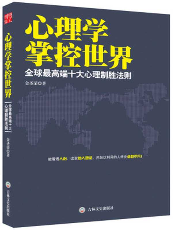 心理学掌控世界-全球最高端十大心理制胜法则（金圣荣 [金圣荣]）（吉林文史出版社 2014）