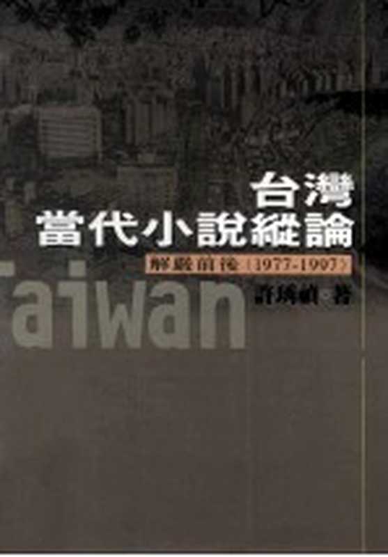 台湾当代小说纵论 解严前后 1977-1997（许琇祯著）（五南图书出版有限公司 2001）