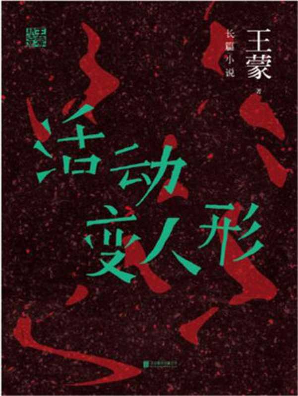 王蒙精选集：活动变人形（王蒙）（北京联合出版公司 2016）