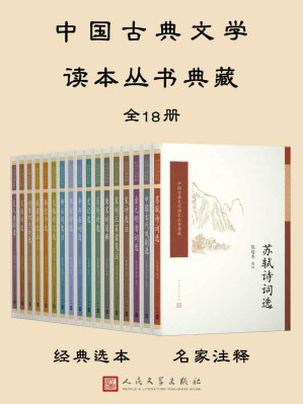 中国古典文学读本丛书典藏：全18册（多人 [多人]）（人民文学出版社 2018）