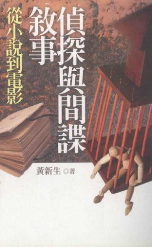 侦探与间谍叙事： 从小说到电影（黃新生）（五南图书出版股份有限公司 2008）