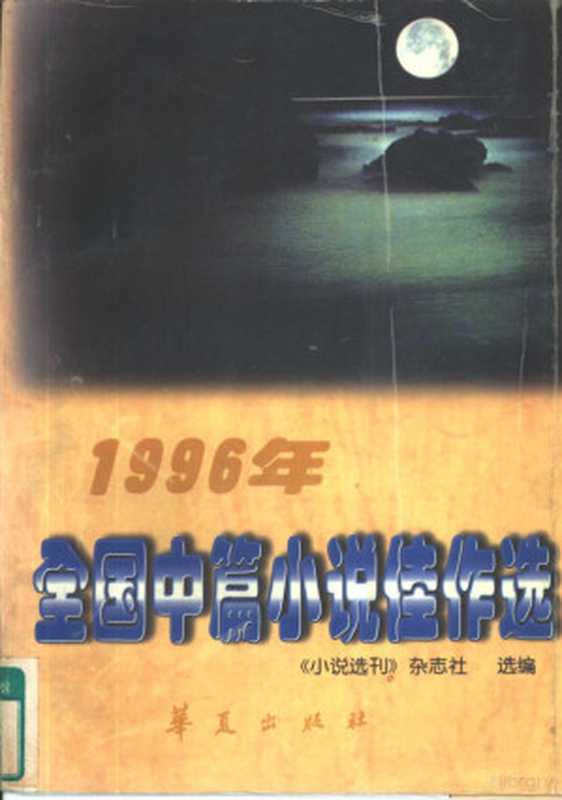 1996年全国中篇小说佳作选（中国作家协会，《小说选刊》杂志社选编， Zhongguo zuo jia xie hui，  Xiao shuo xuan kan  za zhi she， 中国作家协会， 《小说选刊》杂志社选编， 中国作家协会，  小说 选 刊  杂志 社）（北京：华夏出版社 1997）