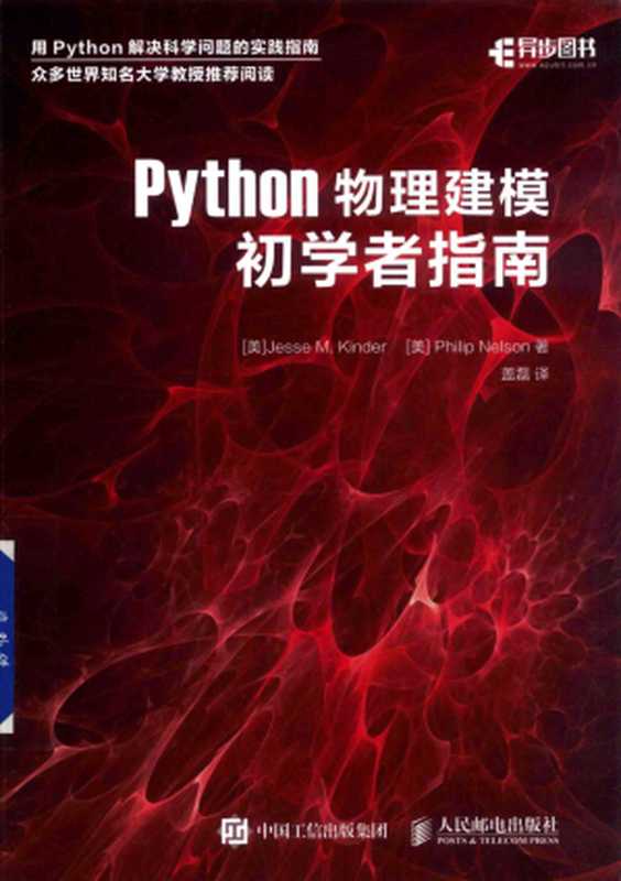 Python物理建模初学者指南（Jesse M. Kinder， Philip Nelson， 盖磊 译）（人民邮电出版社 2017）