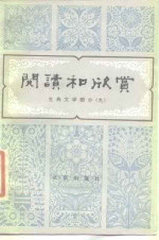 阅读和欣赏 古典文学部分 9（赵齐平等编）（北京：北京出版社 1985）