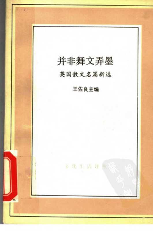 并非舞文弄墨：英国散文名篇新选（王佐良主编）（生活·读书·新知三联书店 1996）