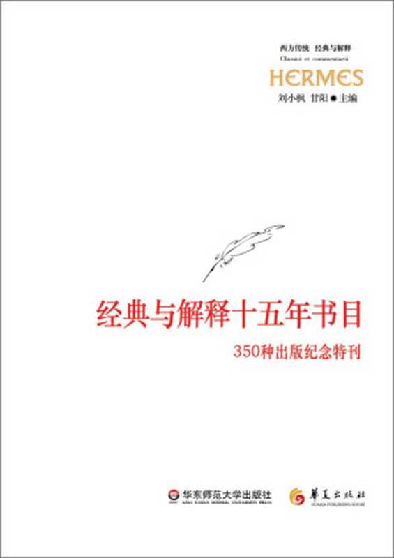 西方传统：经典与解释十五年书目——350种出版纪念特刊（刘小枫 & 甘阳）（2015）