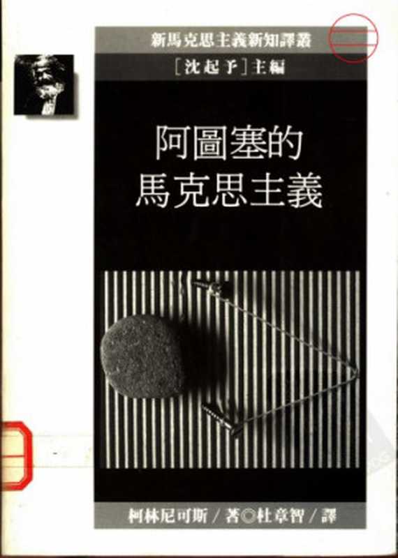 阿圖塞的馬克思主義（柯林尼可斯; 杜章智(譯)）（遠流出版 1990）