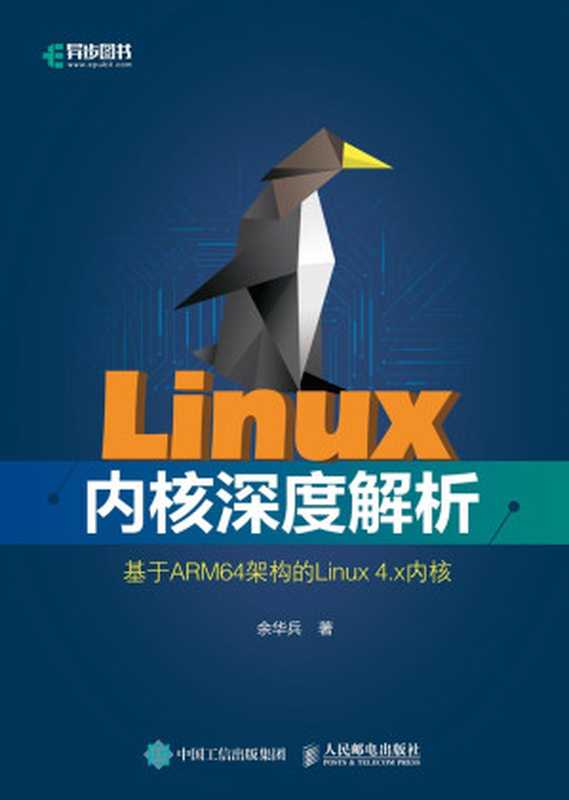 Linux内核深度解析（余华兵）（人民邮电出版社）