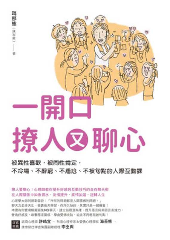 一開口撩人又聊心（瑪那熊  陳家維）（如何出版社有限公司）