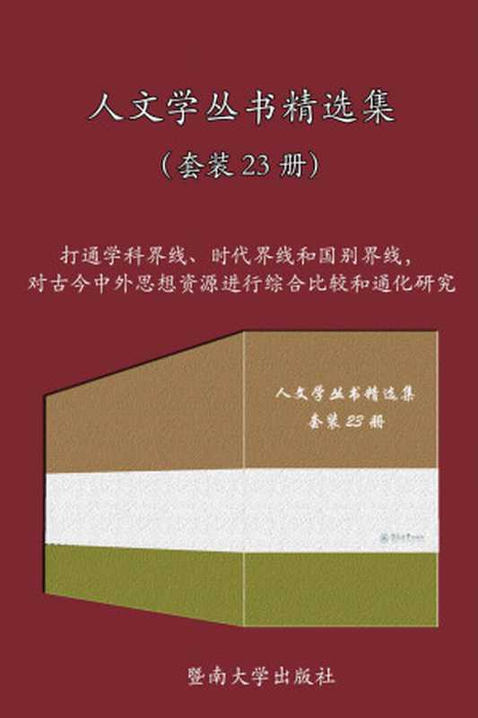 人文学丛书精选集（套装 23 册）（栾栋 & 肖四新 & 李安 & 陈穗湘 & 雷晓敏 & 张进 & 裴云 & 马利红 & 张平功 & 何光顺 & 袁兆文 & 何国平 & 徐真华 & 张弛 & 陈桐生 & 刘小平 & 张向荣 & 冯晓莉 & 路成文 & 张宪生 & 刘介民 & 刘小晨 & 孙雪霞 & 杨劼）（暨南大学出版社 2021）