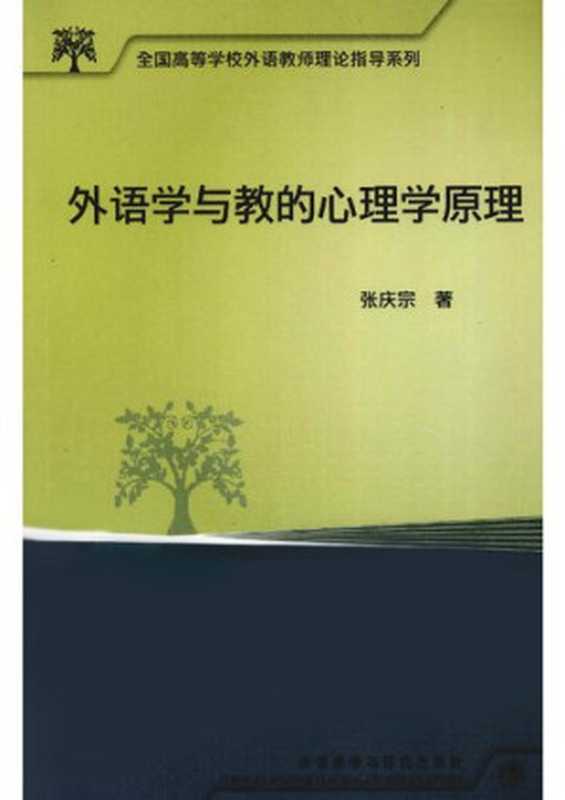 外语学与教的心理学原理（张庆宗）（2010）