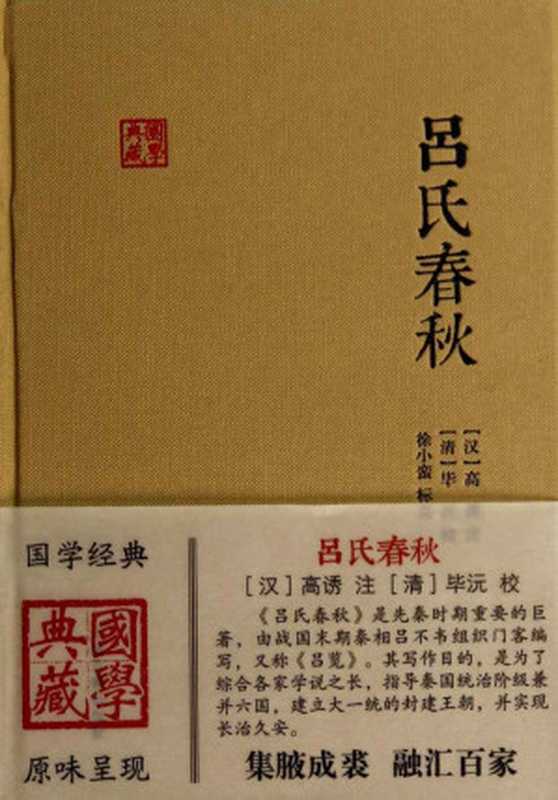 吕氏春秋 (国学典藏)（[汉]高诱注 [清]毕沅 校 徐小蛮标点 [[汉]高诱注 [清]毕沅 校 徐小蛮标点]）（上海古籍出版社 2014）