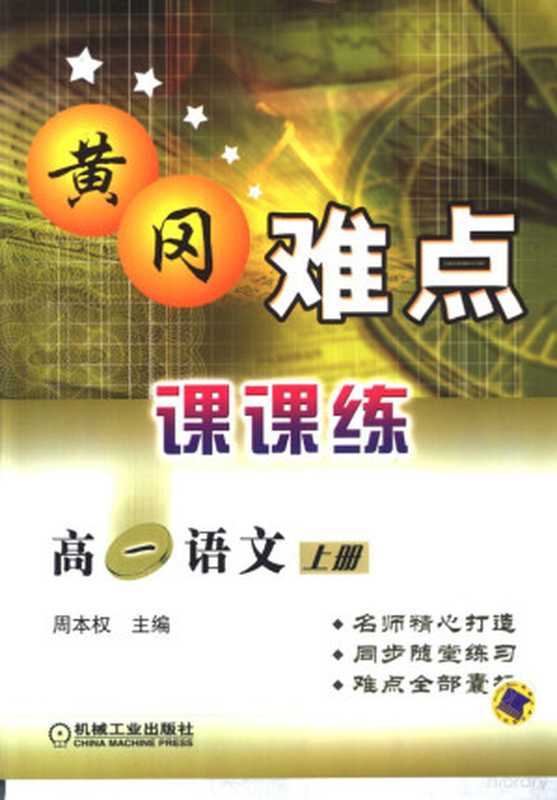 黄冈难点课课练 高一语文 上（周本权主编；田大足，马一奋，菜长青，房居安编， 王辅春主编， 王辅春）（北京：机械工业出版社 2004）