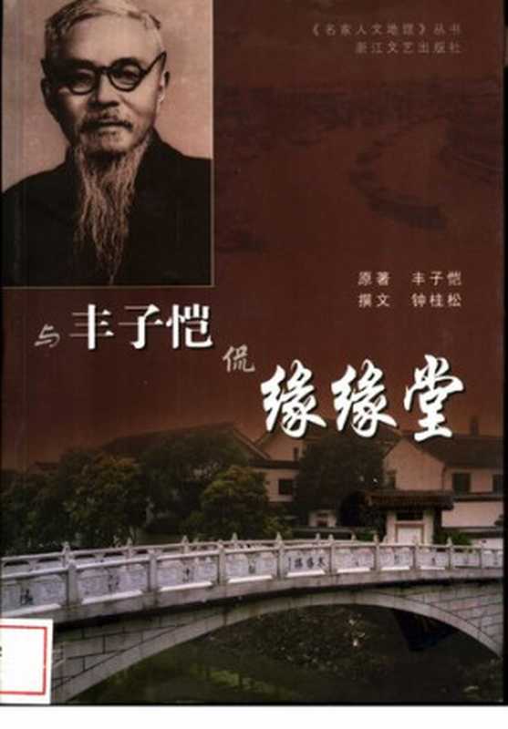 与丰子恺侃缘缘堂（丰子恺）（浙江文艺出版社 2004）