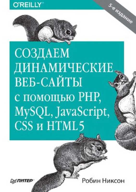 Создаем динамические веб-сайты с помощью PHP， MySQL， JavaScript， CSS и HTML5.（Никсон Робин）（Питер 2019）