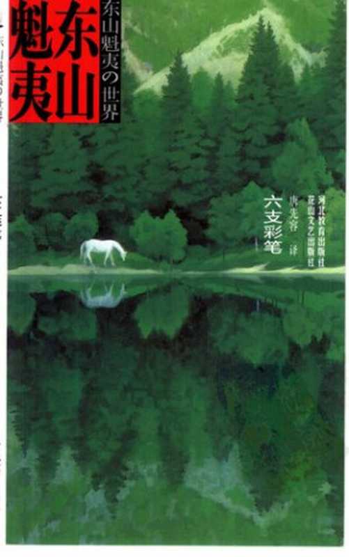 六支彩笔（东山魁夷）（花山文艺出版社 河北教育出版社 2001）